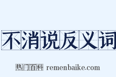 不消说反义词是什么意思的图片